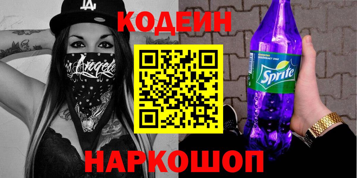 Кодеин Purple Drank  Codein Purple Drank  Отрадное  Вход с VPN 